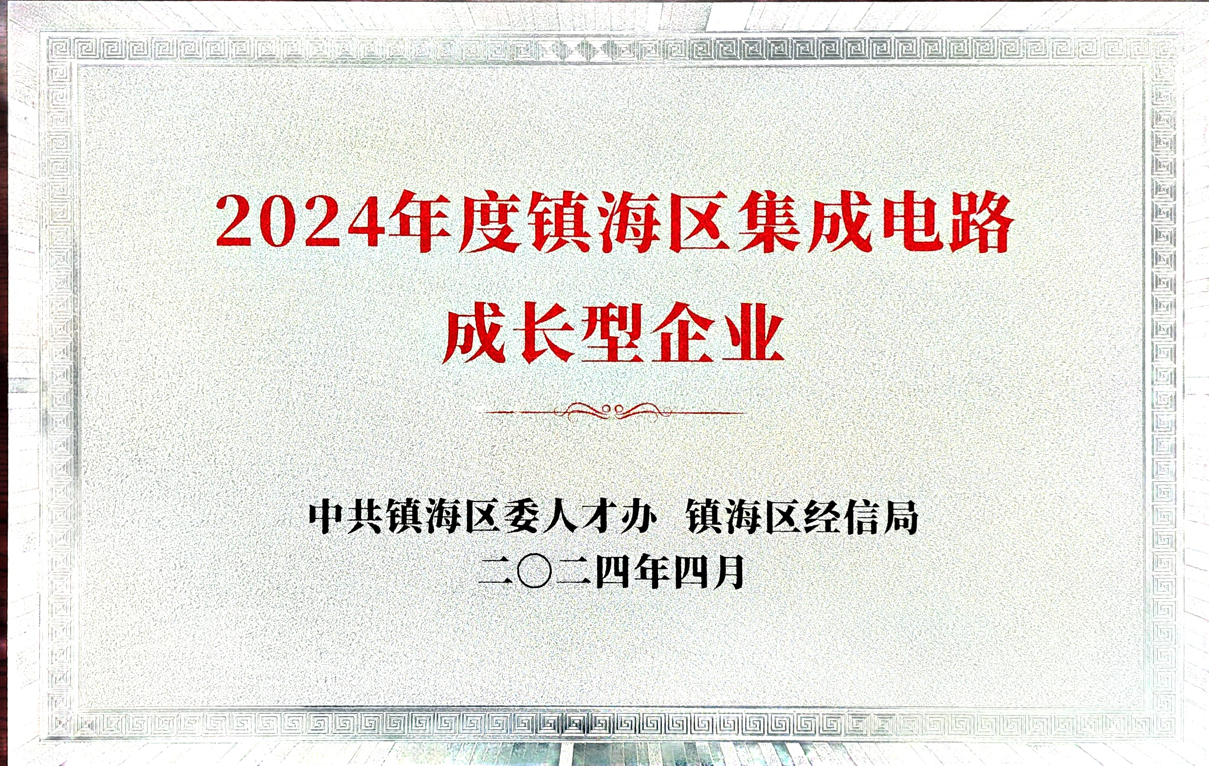 镇海区“集成电路企业”